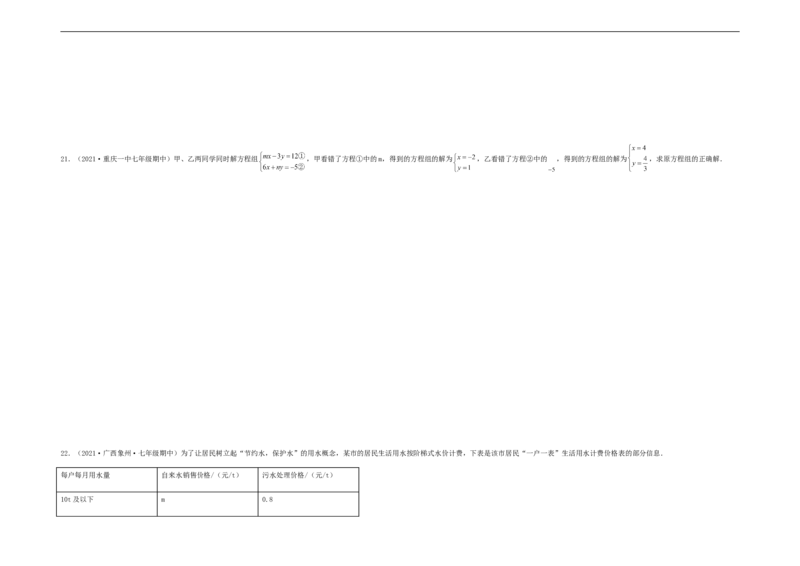 单元测试第八章二元一次方程组（夯实基础培优卷）（考试版）_初中数学人教版_7下-初中数学人教版_7下-初中数学人教版（旧版）赠送_06习题试卷_2单元测试_单元测试（第5套）