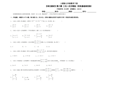 单元测试第八章二元一次方程组（夯实基础培优卷）（考试版）_初中数学人教版_7下-初中数学人教版_7下-初中数学人教版（旧版）赠送_06习题试卷_2单元测试_单元测试（第5套）