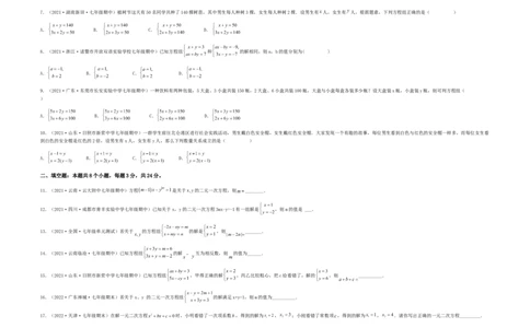 单元测试第八章二元一次方程组（夯实基础培优卷）（考试版）_初中数学人教版_7下-初中数学人教版_7下-初中数学人教版（旧版）赠送_06习题试卷_2单元测试_单元测试（第5套）