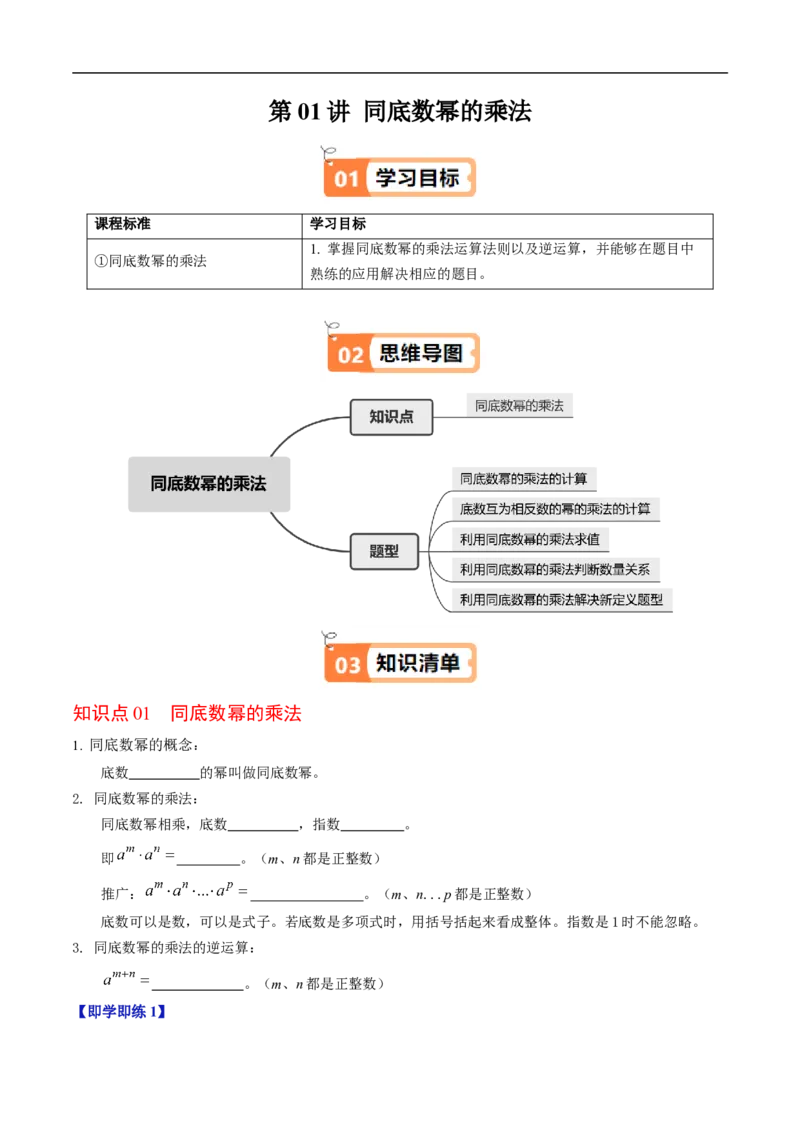 第16章第01讲同底数幂的乘法（1个知识点+5类热点题型讲练+习题巩固）（原卷版）_初中数学人教版_8上-初中数学人教版_2025秋季新人教版数学八上课件教案_05-课堂同步练习