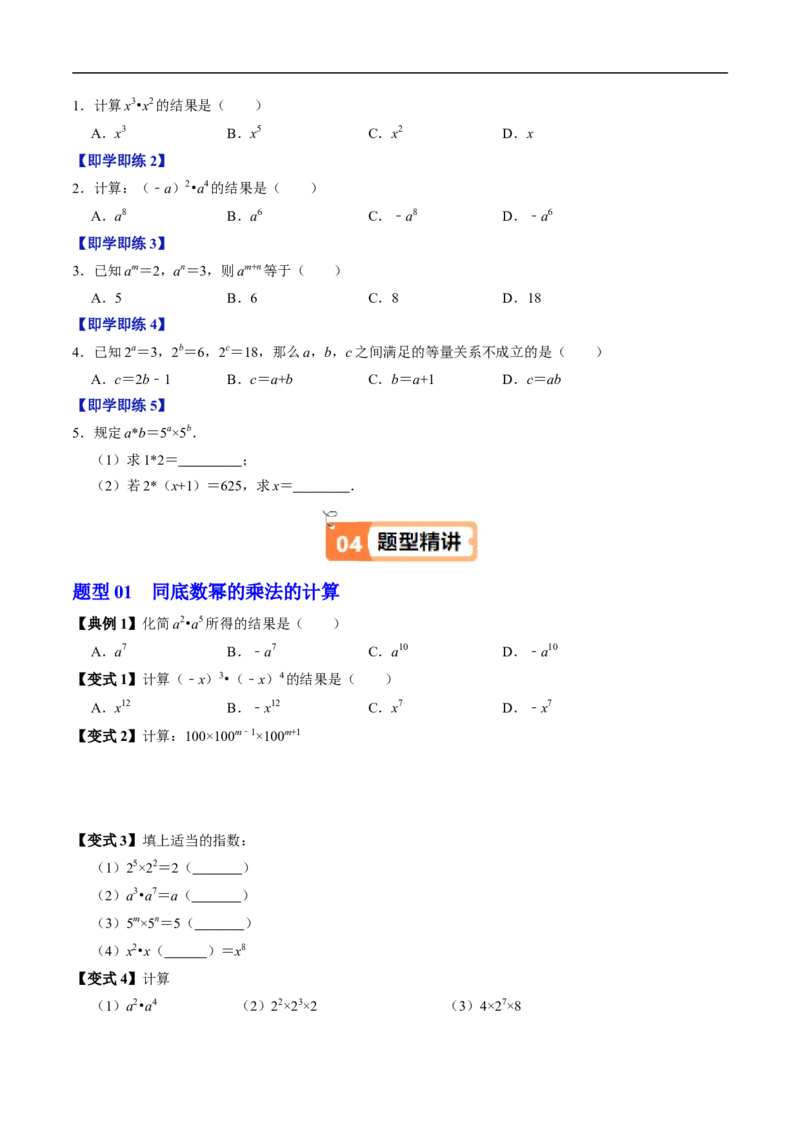 第16章第01讲同底数幂的乘法（1个知识点+5类热点题型讲练+习题巩固）（原卷版）_初中数学人教版_8上-初中数学人教版_2025秋季新人教版数学八上课件教案_05-课堂同步练习
