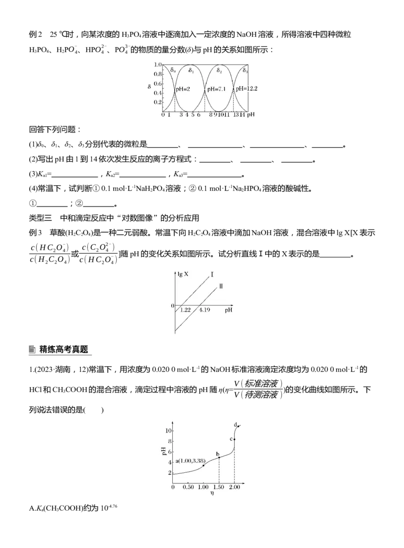 专题六　选择题专攻2　溶液中的离子浓度关系与滴定曲线分析淘宝店：红太阳资料库_05高考化学_2025年新高考资料_二轮复习_2025年高考化学大二轮_2025化学二轮复习_大二轮专题复习