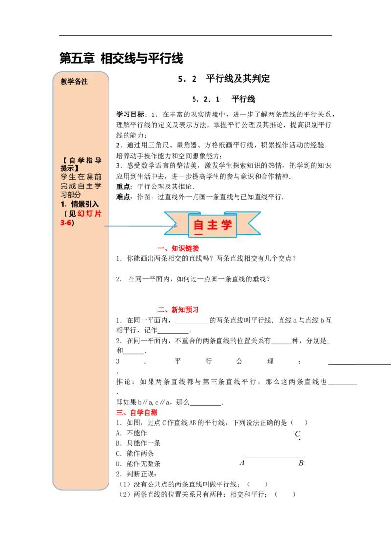 导学案5.2.1平行线_初中数学人教版_7下-初中数学人教版_7下-初中数学人教版（旧版）赠送_02课件+导学案（配套）_1.RJ第五章相交线与平行线_5.2.1平行线