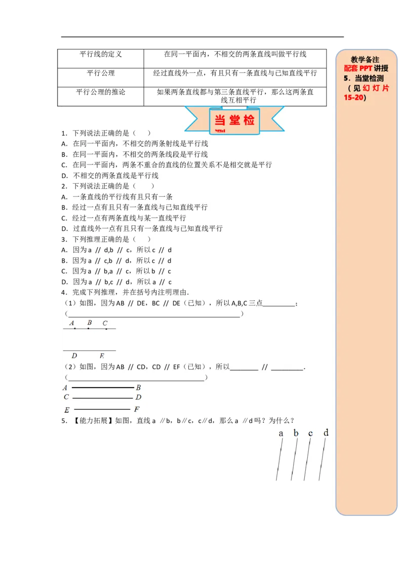 导学案5.2.1平行线_初中数学人教版_7下-初中数学人教版_7下-初中数学人教版（旧版）赠送_02课件+导学案（配套）_1.RJ第五章相交线与平行线_5.2.1平行线