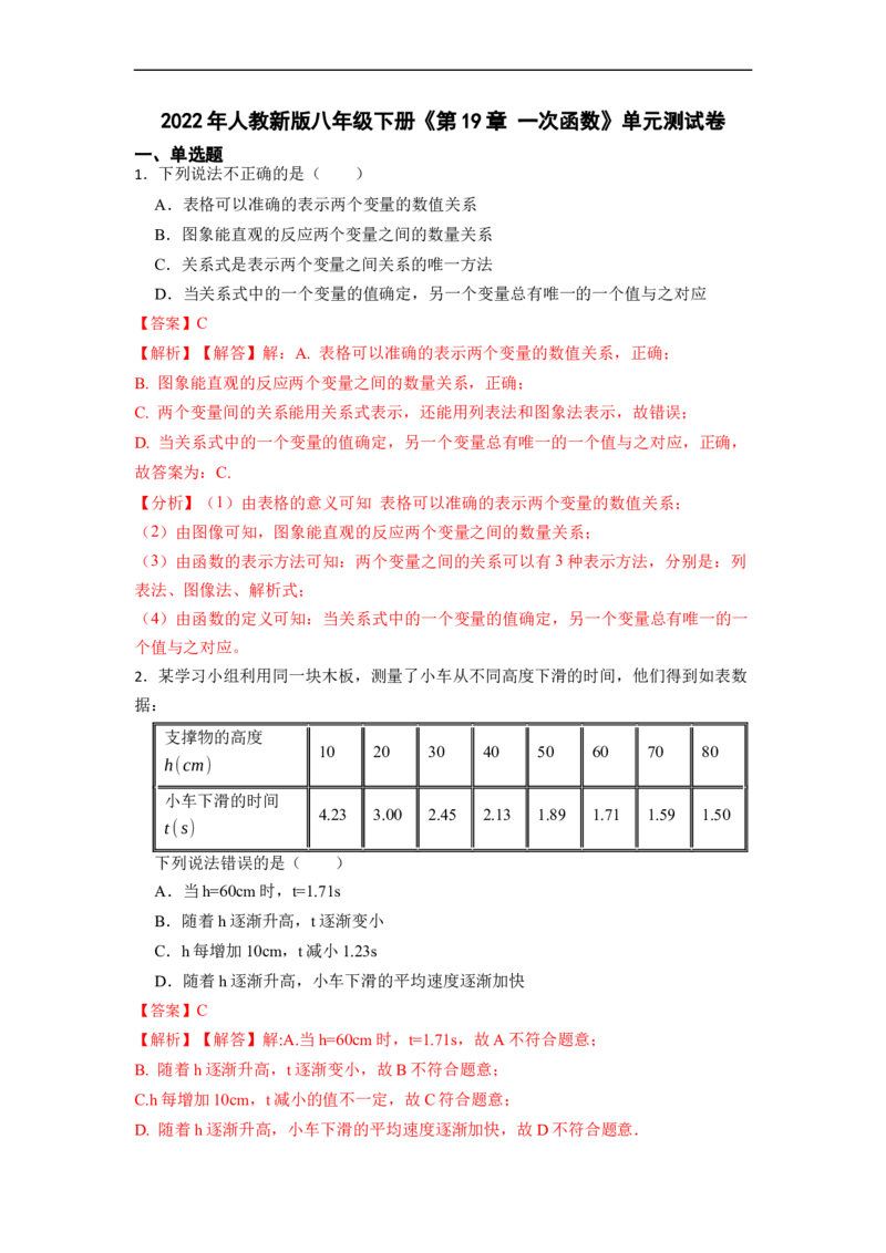 第19章一次函数单元测试卷-重要笔记八年级数学下学期重要考点精讲精练(人教版)（解析版）_初中数学人教版_八年级数学下册_保存转存之后查看(1)_旧版-可参考_06习题试卷_2单元测试