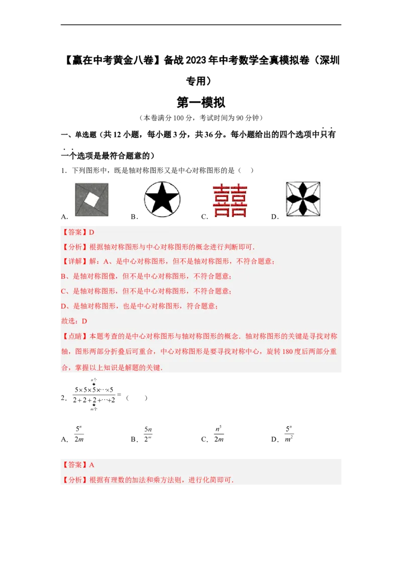 黄金卷06-赢在中考黄金八卷备战2023年中考数学全真模拟卷（解析版）（深圳专用）_初中数学人教版_9下-初中数学人教版_10中考模拟卷