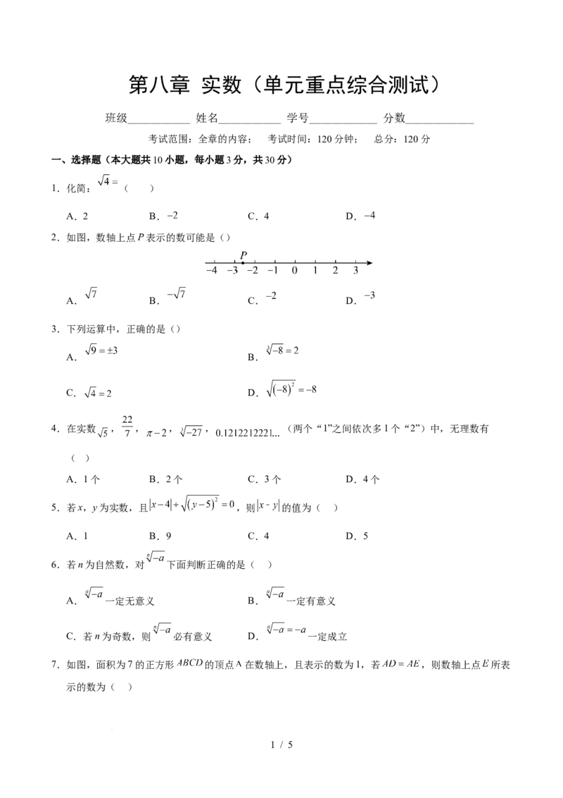 第八章实数（单元重点综合测试）（原卷版）_初中数学人教版_7下-初中数学人教版_7下-初中数学人教版（2025春季新版）持续更新_05习题试卷_单元知识点+测试