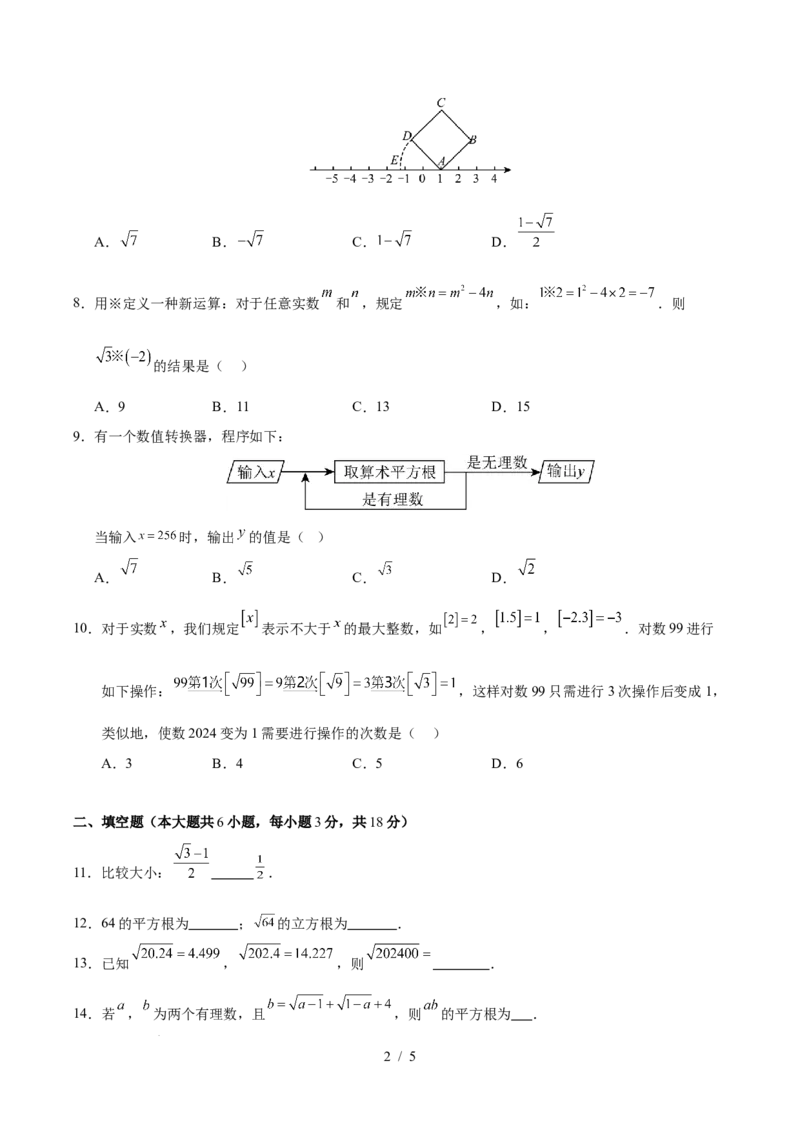 第八章实数（单元重点综合测试）（原卷版）_初中数学人教版_7下-初中数学人教版_7下-初中数学人教版（2025春季新版）持续更新_05习题试卷_单元知识点+测试