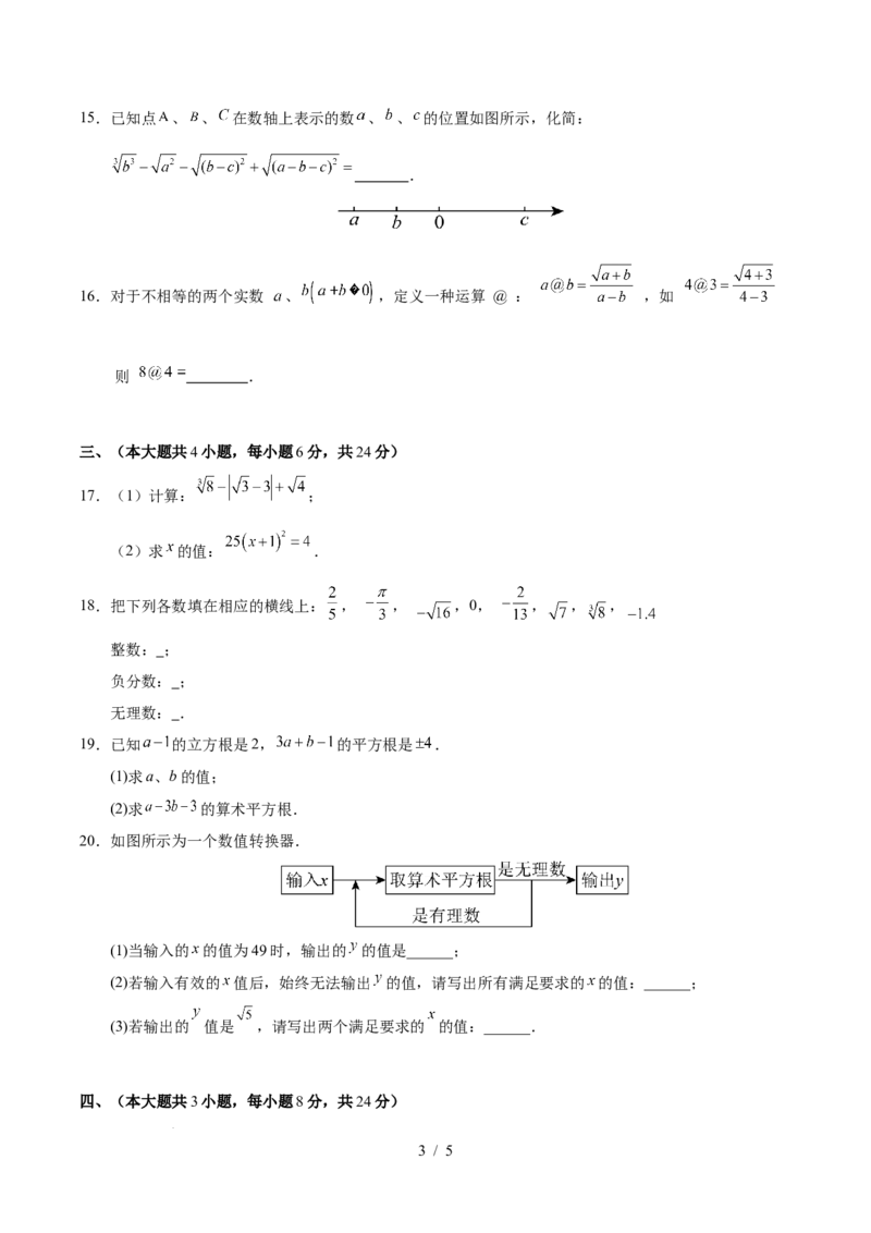 第八章实数（单元重点综合测试）（原卷版）_初中数学人教版_7下-初中数学人教版_7下-初中数学人教版（2025春季新版）持续更新_05习题试卷_单元知识点+测试