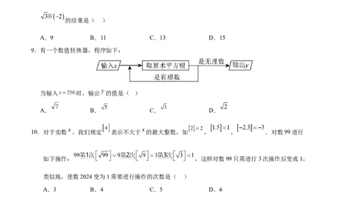 第八章实数（单元重点综合测试）（原卷版）_初中数学人教版_7下-初中数学人教版_7下-初中数学人教版（2025春季新版）持续更新_05习题试卷_单元知识点+测试