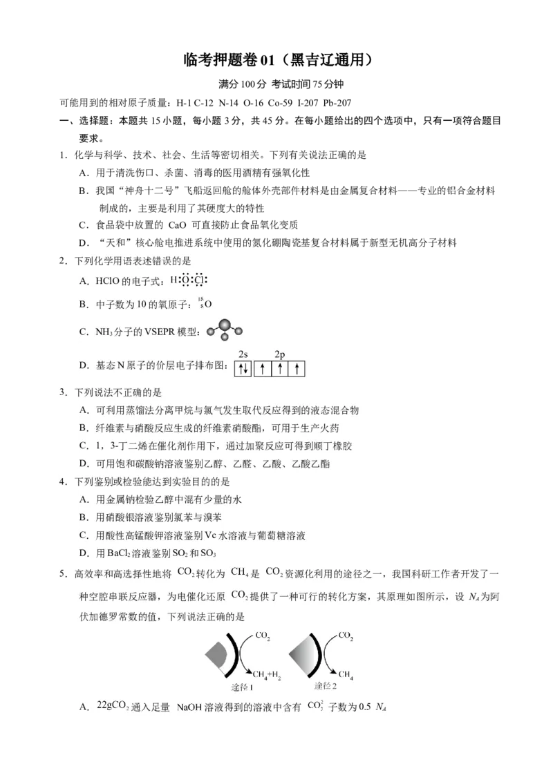 临考押题卷01（黑吉辽通用）（原卷板）_05高考化学_2024年新高考资料_5.2024三轮冲刺_备战2024年高考化学临考题号押题（辽宁、黑龙江、吉林专用）323497313