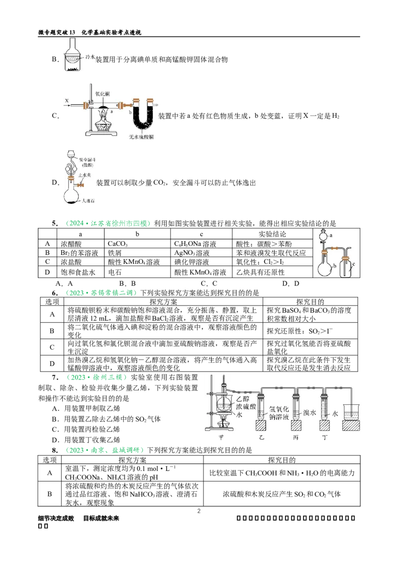 微专题突破13化学基础实验考点透视（作业一）（学生版）_05高考化学_2025年新高考资料_二轮复习_01高考语文等多个文件_2025年高考化学二轮复习重点微专题突破学案（新高考专用）