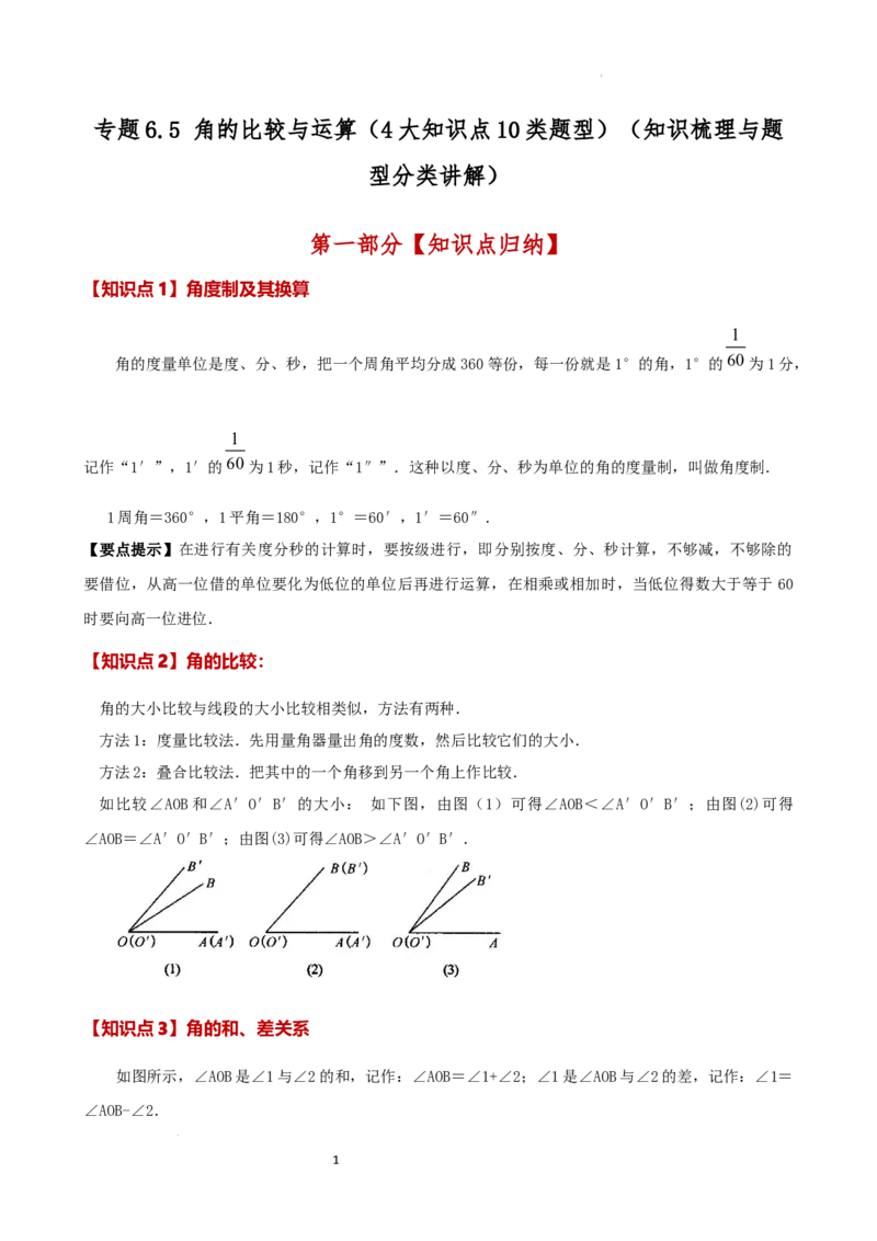 专题6.5角的比较与运算（4大知识点10类题型）（知识梳理与题型分类讲解）（人教版）（原卷版）_初中数学人教版_7上-初中数学人教版_7上-初中数学人教版（新版）_07讲义练习