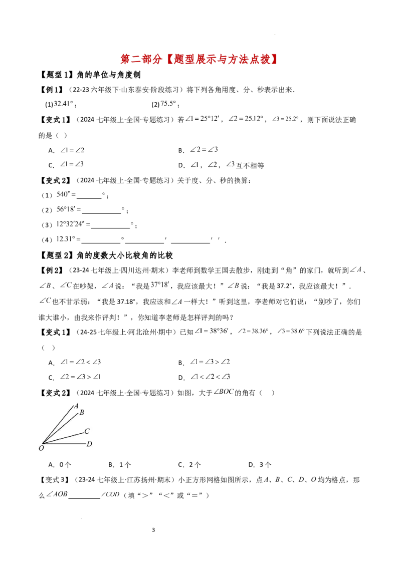 专题6.5角的比较与运算（4大知识点10类题型）（知识梳理与题型分类讲解）（人教版）（原卷版）_初中数学人教版_7上-初中数学人教版_7上-初中数学人教版（新版）_07讲义练习