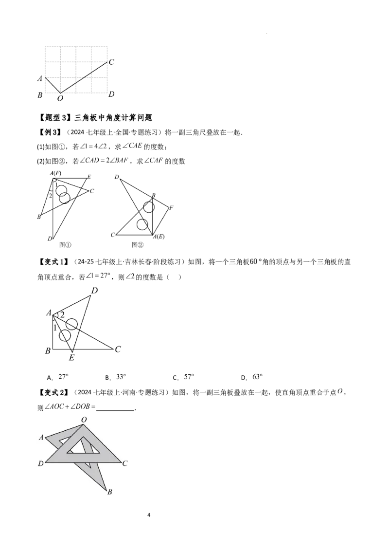 专题6.5角的比较与运算（4大知识点10类题型）（知识梳理与题型分类讲解）（人教版）（原卷版）_初中数学人教版_7上-初中数学人教版_7上-初中数学人教版（新版）_07讲义练习