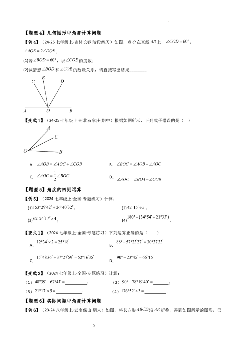 专题6.5角的比较与运算（4大知识点10类题型）（知识梳理与题型分类讲解）（人教版）（原卷版）_初中数学人教版_7上-初中数学人教版_7上-初中数学人教版（新版）_07讲义练习