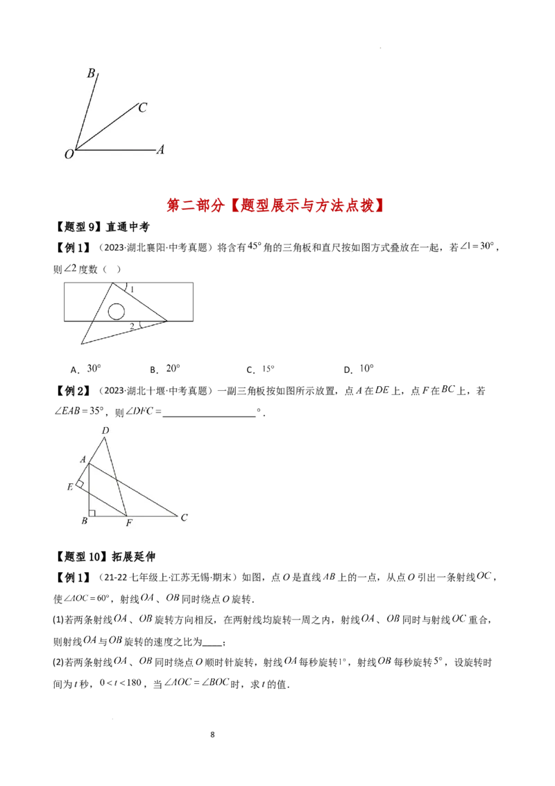 专题6.5角的比较与运算（4大知识点10类题型）（知识梳理与题型分类讲解）（人教版）（原卷版）_初中数学人教版_7上-初中数学人教版_7上-初中数学人教版（新版）_07讲义练习
