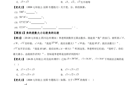 专题6.5角的比较与运算（4大知识点10类题型）（知识梳理与题型分类讲解）（人教版）（原卷版）_初中数学人教版_7上-初中数学人教版_7上-初中数学人教版（新版）_07讲义练习