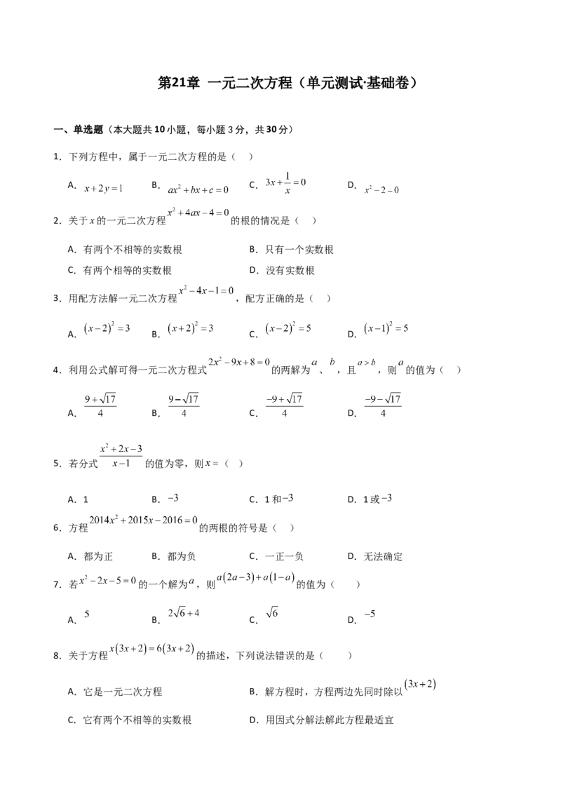 第21章一元二次方程（单元测试&middot;基础卷）-（人教版）_初中数学_九年级数学上册（人教版）_专题突破练习-V4_2025版