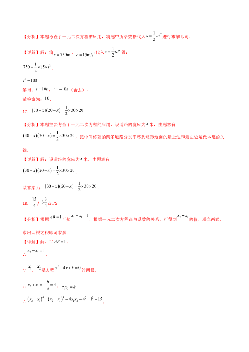 第21章一元二次方程（单元测试&middot;基础卷）-（人教版）_初中数学_九年级数学上册（人教版）_专题突破练习-V4_2025版