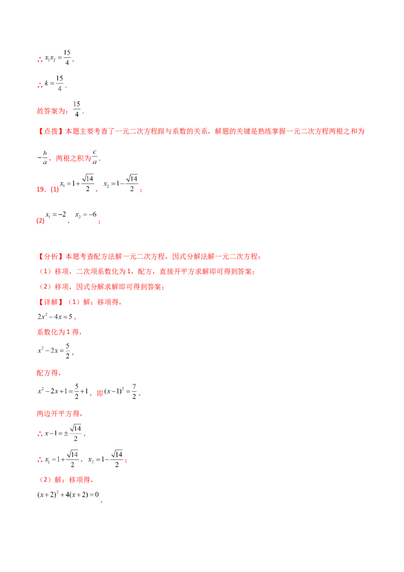 第21章一元二次方程（单元测试&middot;基础卷）-（人教版）_初中数学_九年级数学上册（人教版）_专题突破练习-V4_2025版