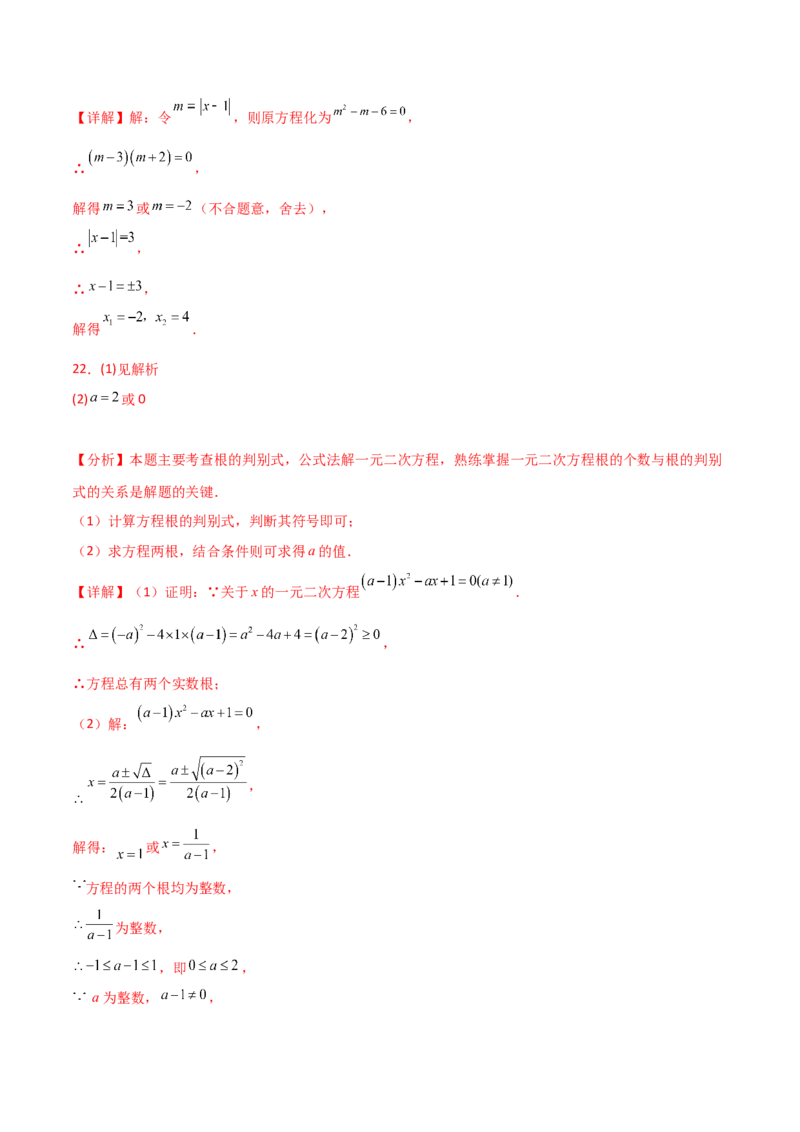 第21章一元二次方程（单元测试&middot;基础卷）-（人教版）_初中数学_九年级数学上册（人教版）_专题突破练习-V4_2025版