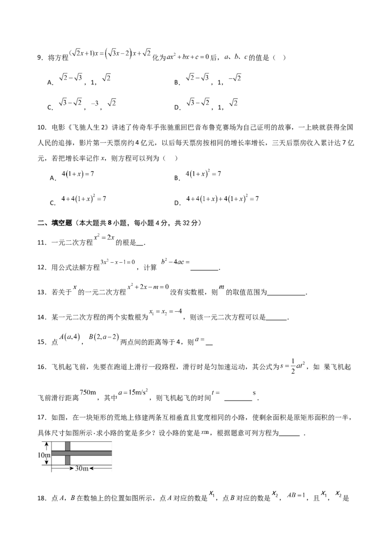 第21章一元二次方程（单元测试&middot;基础卷）-（人教版）_初中数学_九年级数学上册（人教版）_专题突破练习-V4_2025版