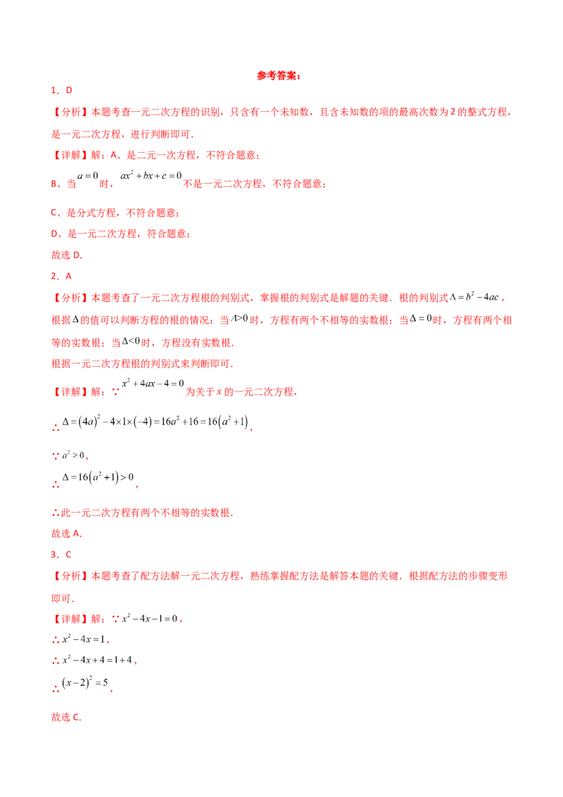 第21章一元二次方程（单元测试&middot;基础卷）-（人教版）_初中数学_九年级数学上册（人教版）_专题突破练习-V4_2025版