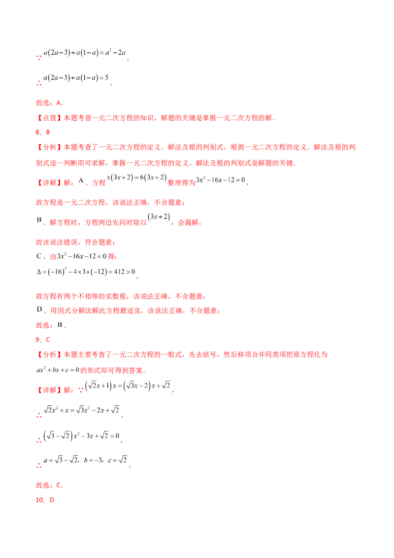 第21章一元二次方程（单元测试&middot;基础卷）-（人教版）_初中数学_九年级数学上册（人教版）_专题突破练习-V4_2025版
