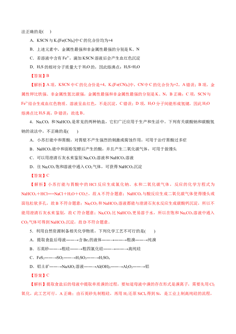 主题二元素及其化合物（测试）（解析版）_05高考化学_2025年新高考资料_二轮复习_上好课2025年高考化学二轮复习讲练测（新高考通用）3379109_主题二元素及其化合物