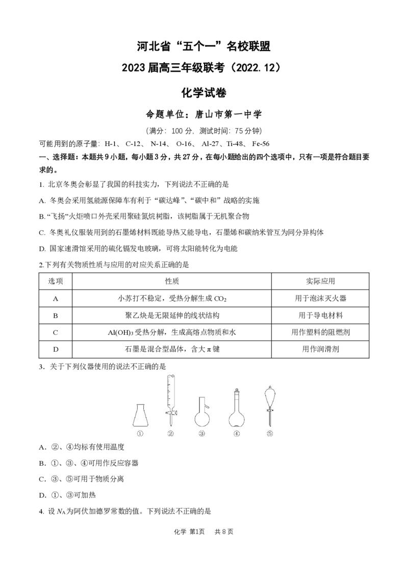 河北省&ldquo;五个一&rdquo;名校联盟2022-2023学年高三上学期12月联考化学试题_05高考化学_高考模拟题_新高考_2023河北省&ldquo;五个一&rdquo;名校联盟高三上学期期末联考化学