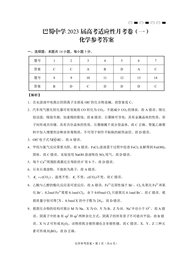 巴蜀中学2023届高考适应性月考卷（一）化学-答案_05高考化学_高考模拟题_全国课标版_重庆市巴蜀中学2023届高考适应性月考卷（一）化学试卷+PDF版含答案