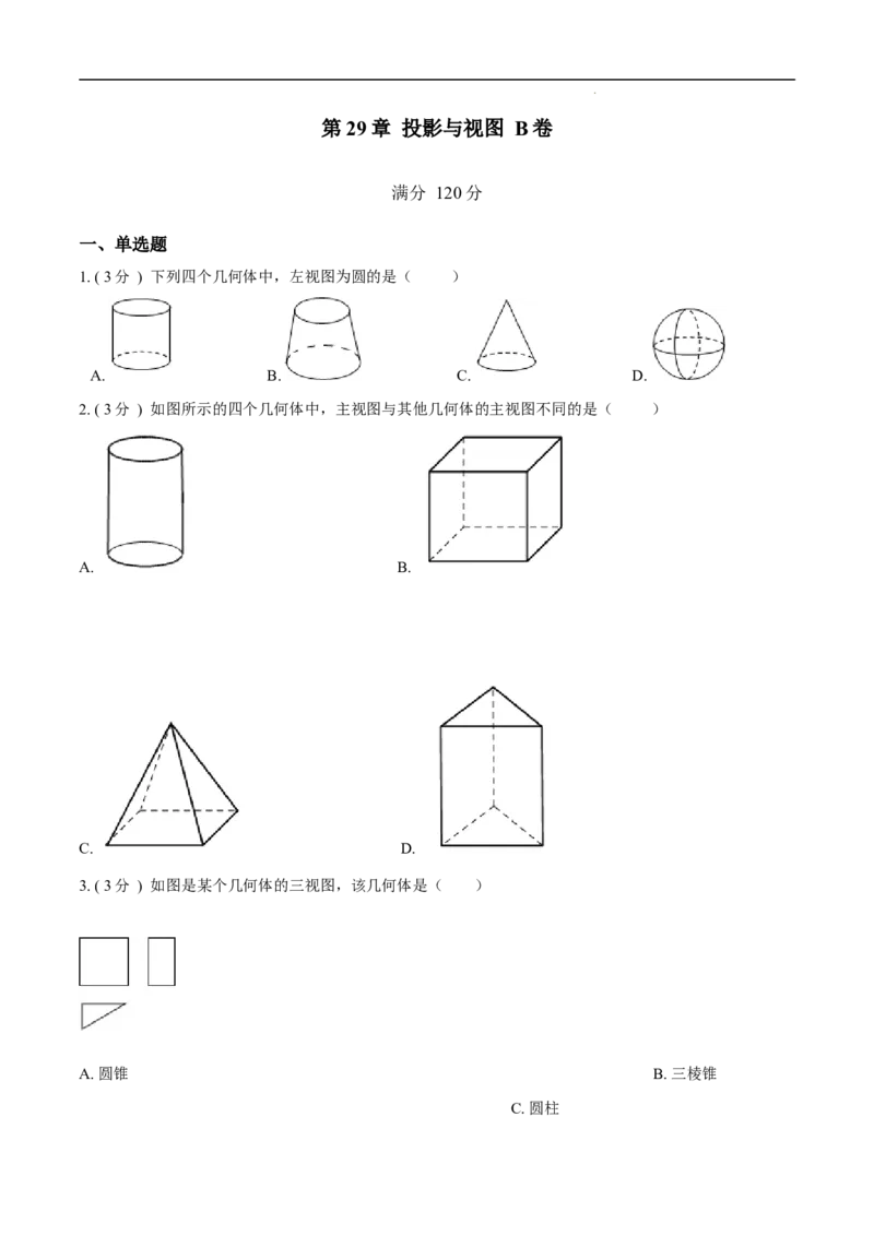 第29章投影与视图B卷（原卷版）_初中数学人教版_9下-初中数学人教版_06习题试卷_2单元测试_单元测试（第3套）