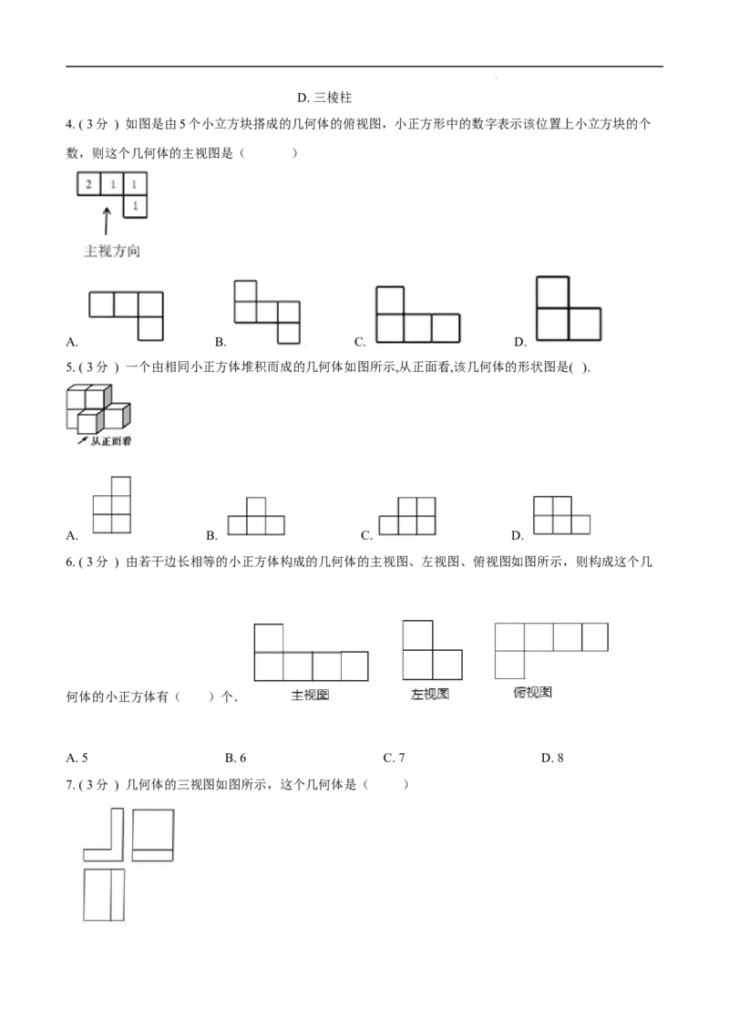 第29章投影与视图B卷（原卷版）_初中数学人教版_9下-初中数学人教版_06习题试卷_2单元测试_单元测试（第3套）