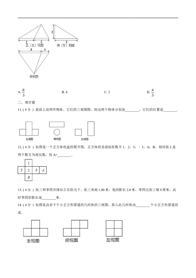 第29章投影与视图B卷（原卷版）_初中数学人教版_9下-初中数学人教版_06习题试卷_2单元测试_单元测试（第3套）