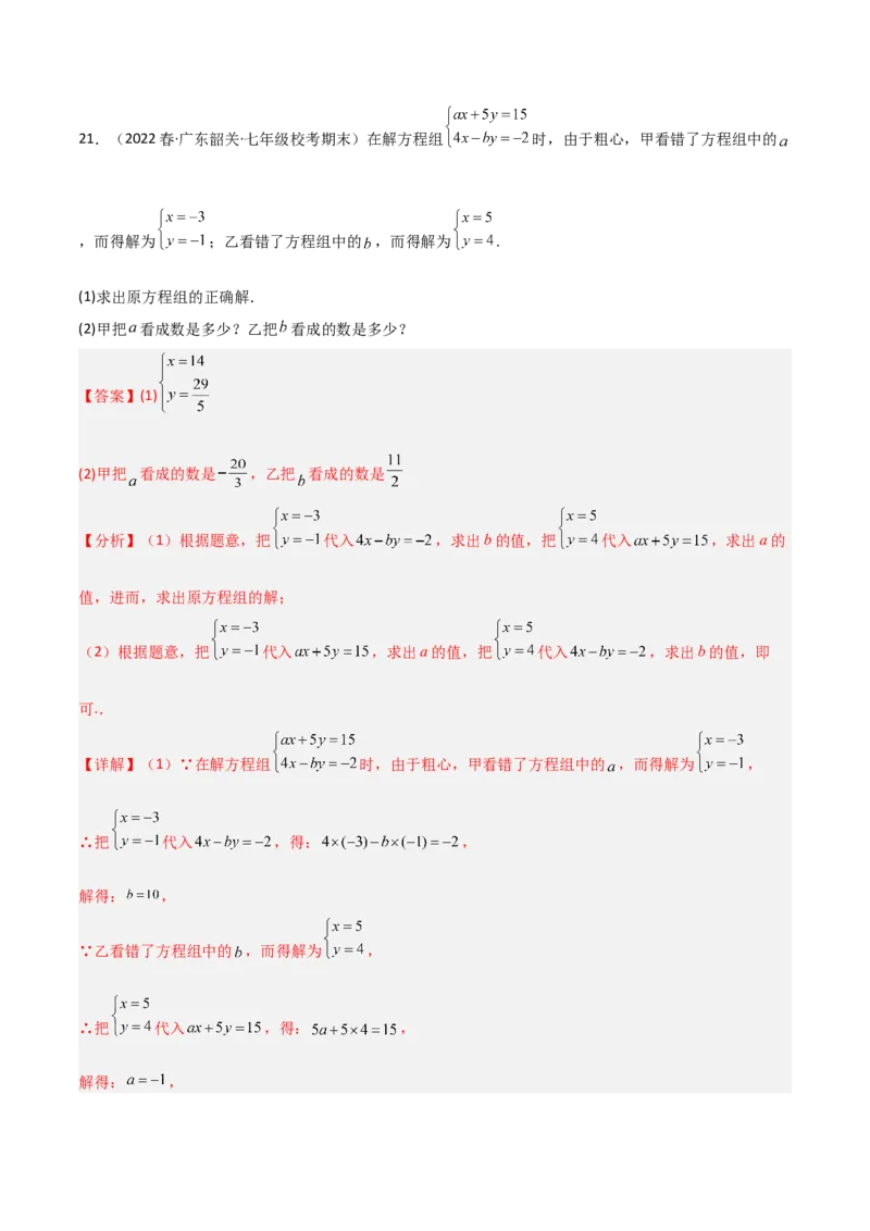 单元测试第八章二元一次方程组（B卷&middot;能力提升练）（解析版）_new_初中数学人教版_7下-初中数学人教版_7下-初中数学人教版（旧版）赠送_06习题试卷_2单元测试_单元测试（第1套）