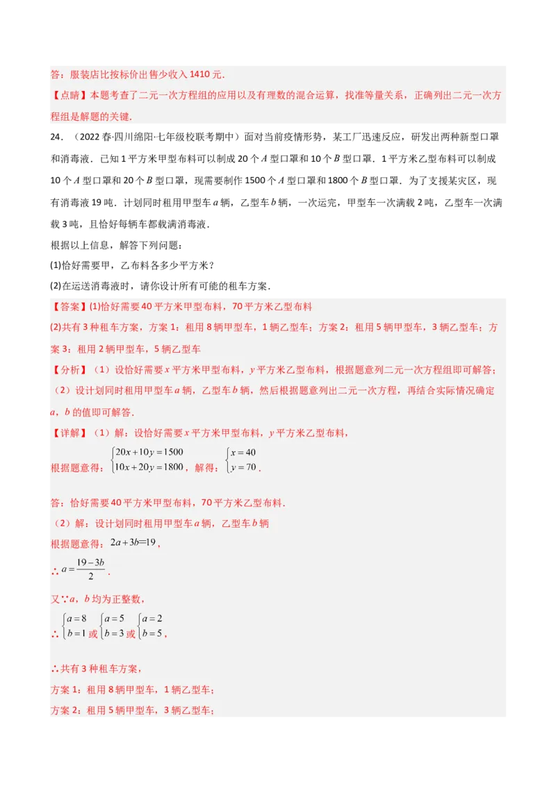 单元测试第八章二元一次方程组（B卷&middot;能力提升练）（解析版）_new_初中数学人教版_7下-初中数学人教版_7下-初中数学人教版（旧版）赠送_06习题试卷_2单元测试_单元测试（第1套）