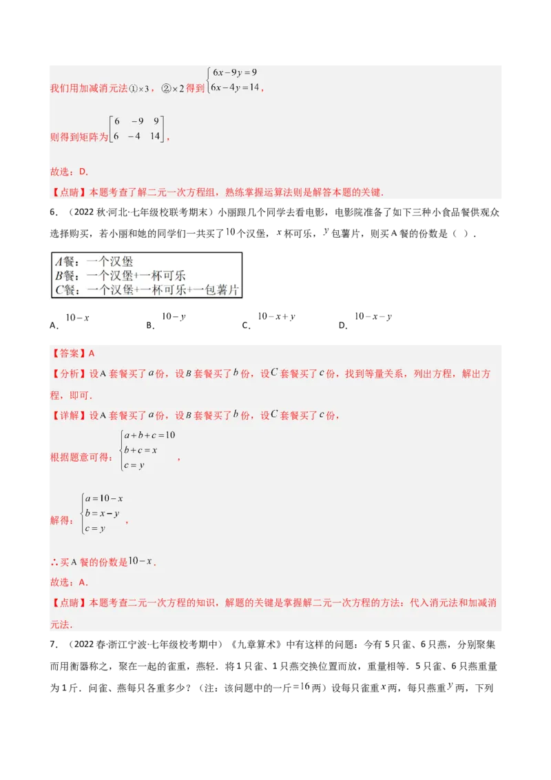 单元测试第八章二元一次方程组（B卷&middot;能力提升练）（解析版）_new_初中数学人教版_7下-初中数学人教版_7下-初中数学人教版（旧版）赠送_06习题试卷_2单元测试_单元测试（第1套）