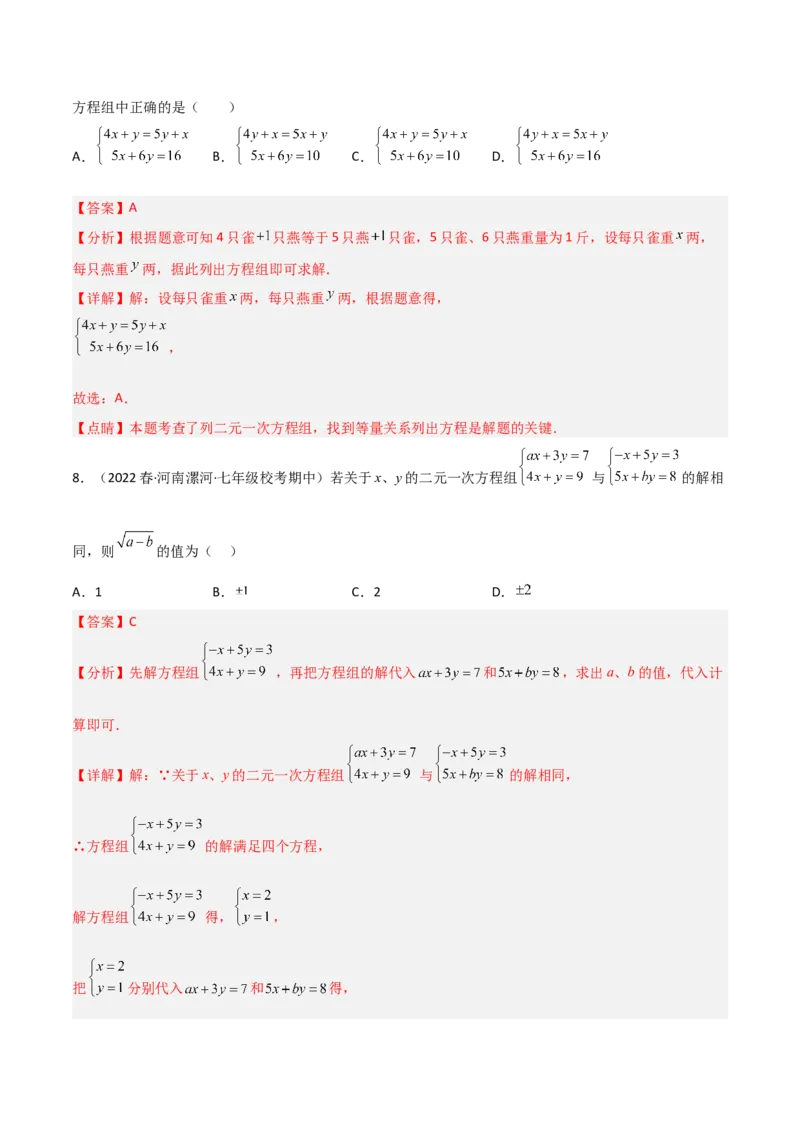 单元测试第八章二元一次方程组（B卷&middot;能力提升练）（解析版）_new_初中数学人教版_7下-初中数学人教版_7下-初中数学人教版（旧版）赠送_06习题试卷_2单元测试_单元测试（第1套）