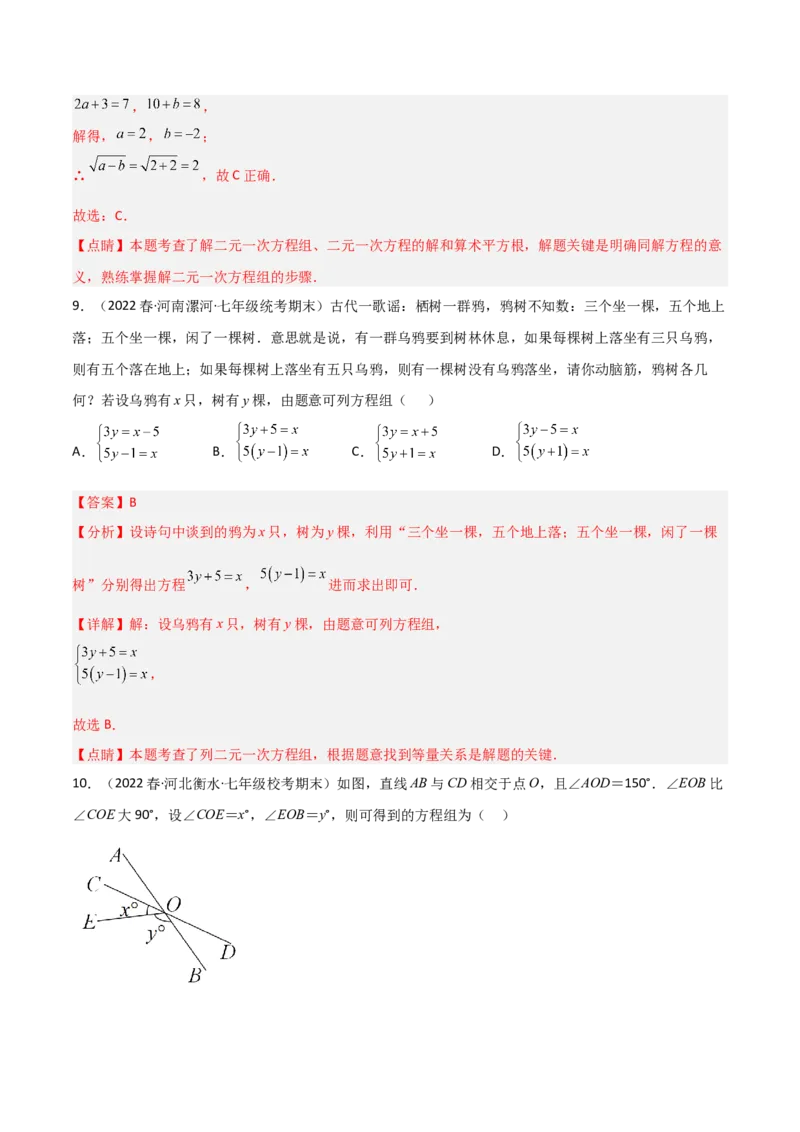 单元测试第八章二元一次方程组（B卷&middot;能力提升练）（解析版）_new_初中数学人教版_7下-初中数学人教版_7下-初中数学人教版（旧版）赠送_06习题试卷_2单元测试_单元测试（第1套）