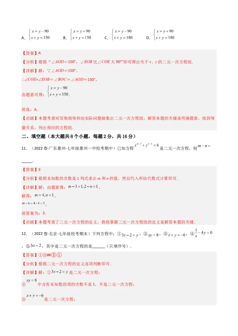 单元测试第八章二元一次方程组（B卷&middot;能力提升练）（解析版）_new_初中数学人教版_7下-初中数学人教版_7下-初中数学人教版（旧版）赠送_06习题试卷_2单元测试_单元测试（第1套）