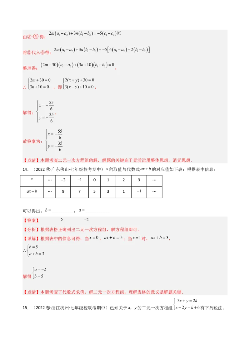 单元测试第八章二元一次方程组（B卷&middot;能力提升练）（解析版）_new_初中数学人教版_7下-初中数学人教版_7下-初中数学人教版（旧版）赠送_06习题试卷_2单元测试_单元测试（第1套）