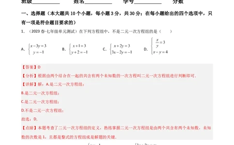 单元测试第八章二元一次方程组（B卷&middot;能力提升练）（解析版）_new_初中数学人教版_7下-初中数学人教版_7下-初中数学人教版（旧版）赠送_06习题试卷_2单元测试_单元测试（第1套）
