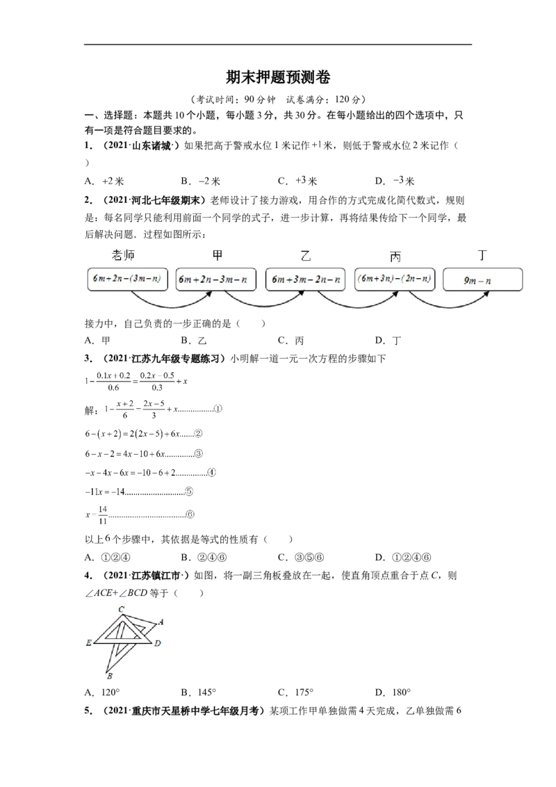 期末押题预测卷-单元测试2021-2022学年七年级数学上册尖子生选拔卷（人教版）（原卷版）_初中数学人教版_7上-初中数学人教版_7上-初中数学人教版（旧版）赠送_06习题试卷_4期末试卷