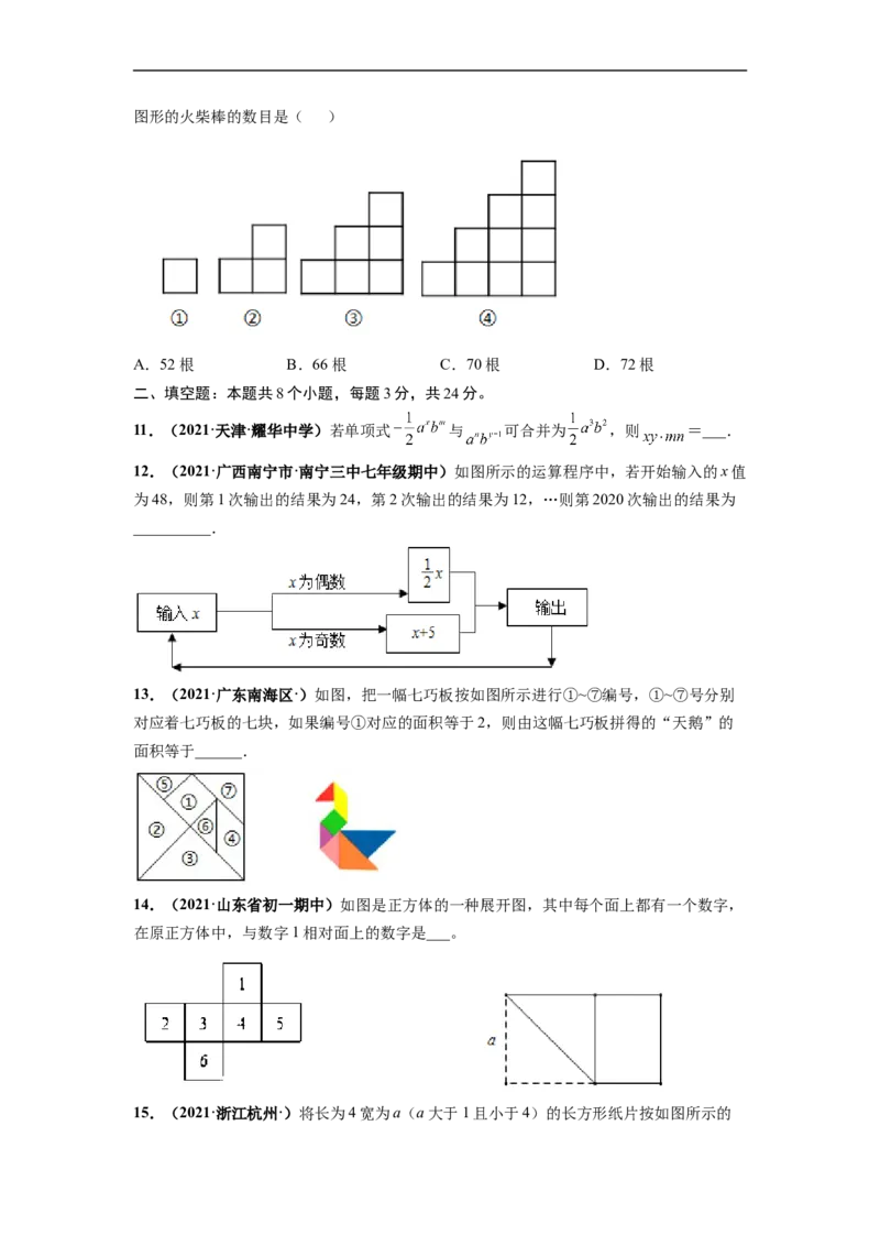 期末押题预测卷-单元测试2021-2022学年七年级数学上册尖子生选拔卷（人教版）（原卷版）_初中数学人教版_7上-初中数学人教版_7上-初中数学人教版（旧版）赠送_06习题试卷_4期末试卷