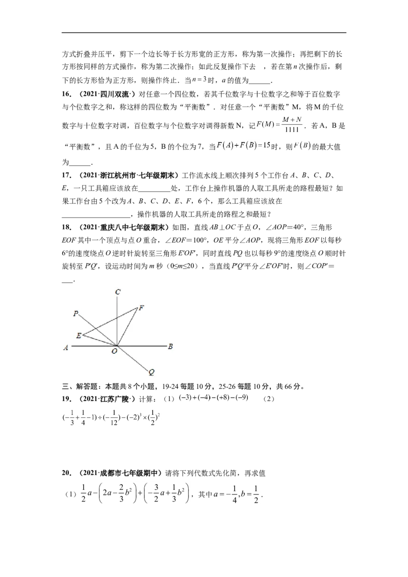 期末押题预测卷-单元测试2021-2022学年七年级数学上册尖子生选拔卷（人教版）（原卷版）_初中数学人教版_7上-初中数学人教版_7上-初中数学人教版（旧版）赠送_06习题试卷_4期末试卷