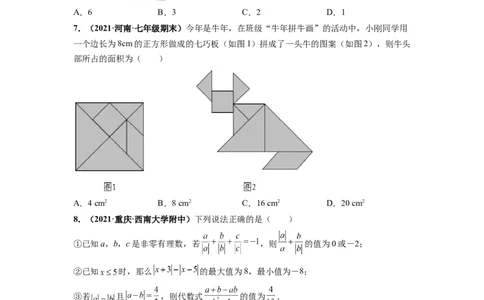 期末押题预测卷-单元测试2021-2022学年七年级数学上册尖子生选拔卷（人教版）（原卷版）_初中数学人教版_7上-初中数学人教版_7上-初中数学人教版（旧版）赠送_06习题试卷_4期末试卷