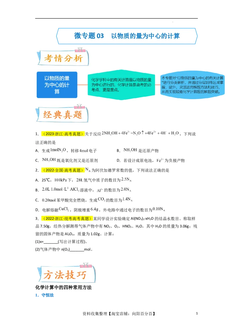 升级版微专题04以物质的量为中心的计算（原卷版）(全国版)_05高考化学_新高考复习资料_2024年新高考资料_一轮复习资料_备战2024年高考化学一轮复习考点微专题