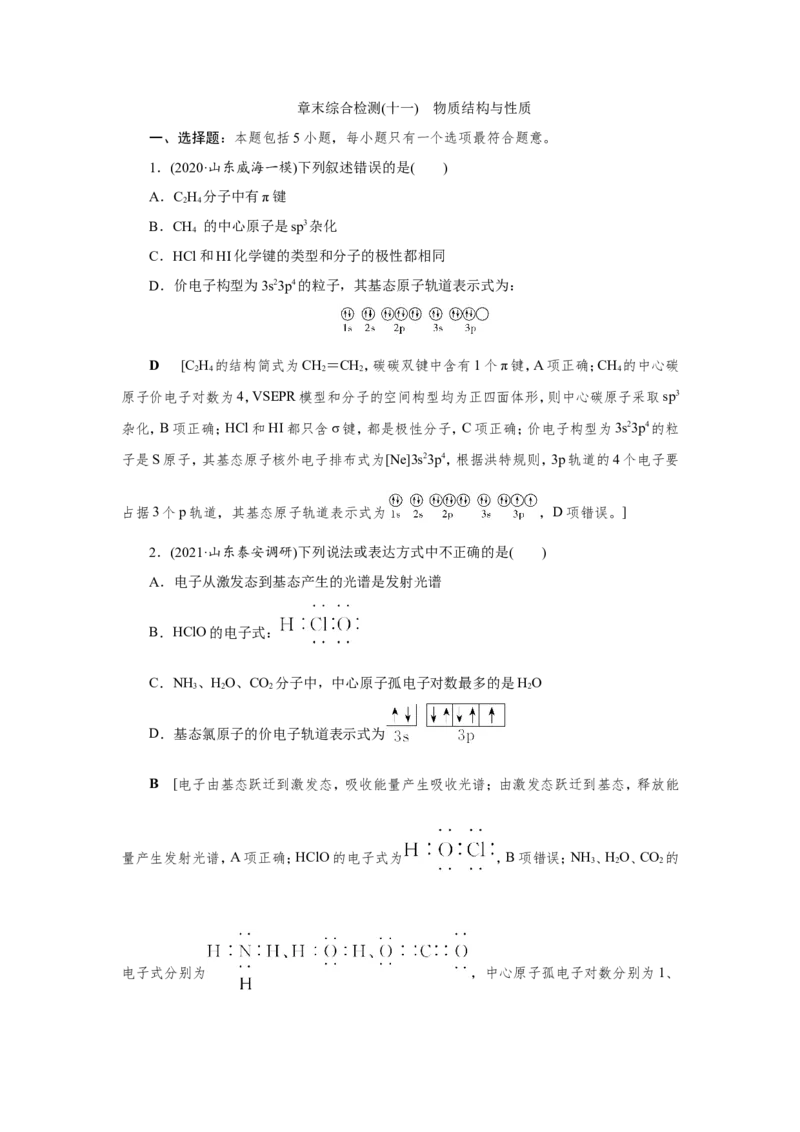 专题突破(十一)陌生有机化合物的结构与性质（作业）_05高考化学_新高考复习资料_2022年新高考资料_2022届一轮复习讲练结合_第九章常见的有机化合物
