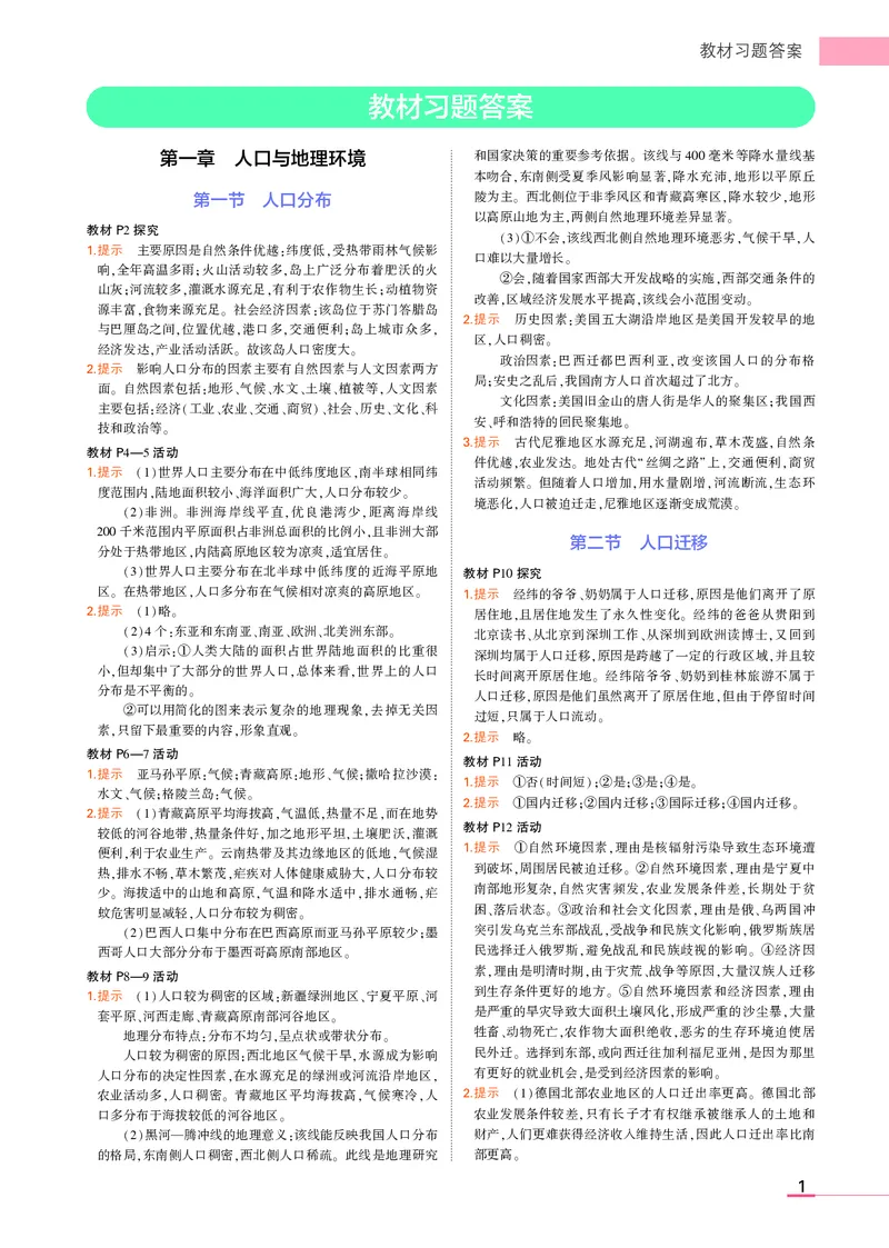 必修第2册湘教地理教材习题答案_高中全套电子教材及答案。_02高中教材参考答案_高中地理_湘教版